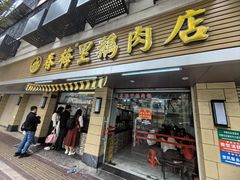 -春梅里卤鹅馆·47年老字号(中山路店)