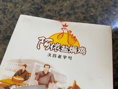 -阿侬盐焗鸡(清澜店)