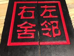 -左邻右舍褡裢火烧(石榴园店)