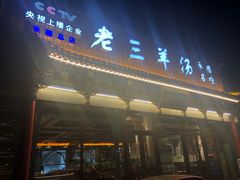 门面-老三羊汤【北兴隆街店】
