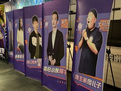 -喜剧部落脱口秀(三里屯店)