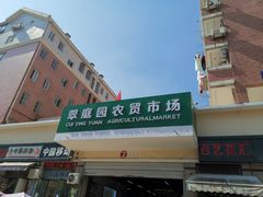 -翠庭园平价蔬果超市(翠庭园店)