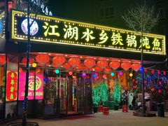 -江湖水乡铁锅炖魚(周庄嘉园店)