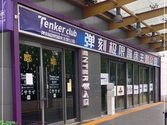 -Tenker Club弹刻极限主题公园 · 蹦床 · 团建 · 生日派对(大关店)