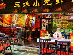 -三妹小龙虾·黄油蟹(华侨城总店)