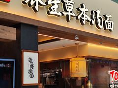 -和府捞面(欧亚卖场店)