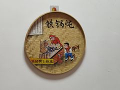 -柴火东北铁锅炖(鲁班店)