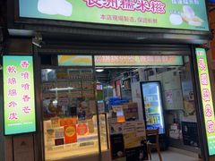 -澳门长洲糯米糍(柯打苏沙街店)