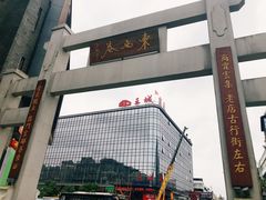 -东西巷