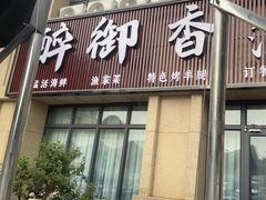 -醉御香渔家园(临沂路与大连路店)