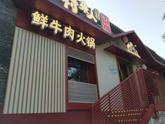 门面-牛村来人潮汕牛肉火锅(西单店)