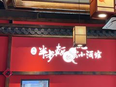 -先启半步颠小酒馆(白麓里店)