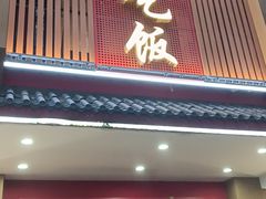 -回家吃饭·地道南昌菜(建德观总店)