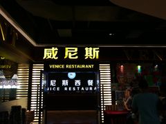 门面-威尼斯西餐厅(东区店)