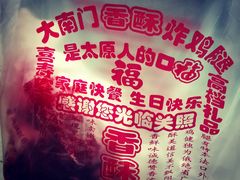 -上帝炸鸡(食品街店)