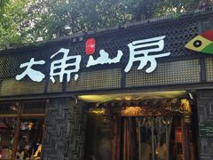 -大鱼山房鱼头火锅(老字号品质店)