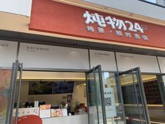 -炖物24章·顺时轻养茶(杭州保利时光里店)