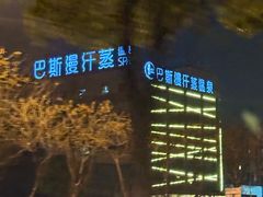 -巴斯漫温泉汗蒸馆(贡湖大道店)