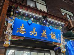 门面-志亮灌汤蒸饺·清真(庙后街店)
