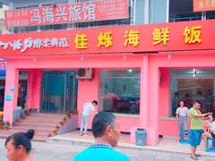 门面-烁佳海鲜大馅饺子