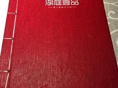 -湖庭壹品鸭王·传统北京烤鸭·别墅私房菜·庭院宵夜(江宁店)