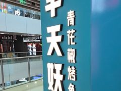 -半天妖烤鱼(丰科万达店)