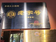-老杨太太烧烤(文化广场店)
