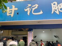 门面-甘记肥肠粉(马鞍北路店)