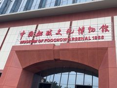 -中国船政文化博物馆