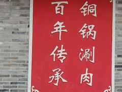 -仁和四季涮肉馆(天坛南门店)