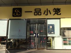 门面-一品小笼(金融街店)
