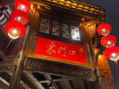 门面-东门口涮肉·砂锅·烤串(老门东店)