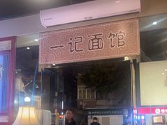 -一记面馆(易发店)