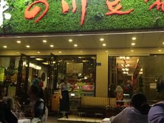 -川味堂·四川豆花(八卦岭店)