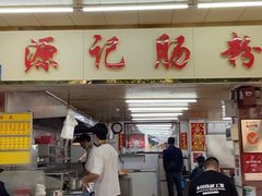 -源记肠粉(华贵路店)