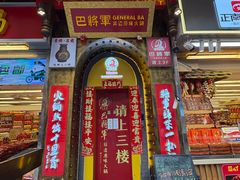 -巴将军·非遗老字号火锅(解放碑店)