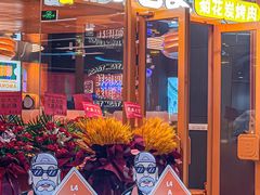 -闻老头·菊花炭烤肉(佛山首店)