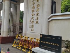 -云南师范大学(一二一西南联大校区)