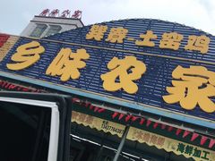 门面-乡味海鲜农家菜·巽寮土窑鸡(地道美食店)