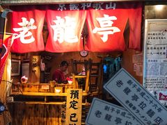 门面-老龙亭拉面店