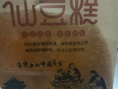 -栗记麦香坊·草之楼仙豆糕(东直门店)