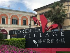 -佛罗伦萨小镇广佛名品奥特莱斯(疏港路店)