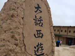 -镇北堡西部影城