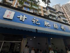 -甘记肥肠粉(马鞍北路店)