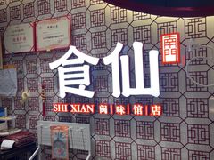 -南门食仙·手工福州菜(南门兜店)