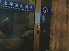 -北京美神宫艺术主题温泉酒店