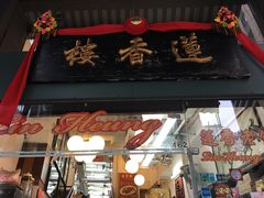门面-香港蓮香樓(中環店)