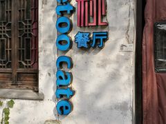 门面-蜜桃餐厅·古运河畔(南下塘店)