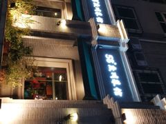 -58度品质川菜馆(经一路店)