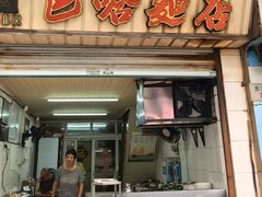 -巴哈面店(沈家门西大街店)